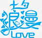 七夕浪漫高清素材 情人节 艺术字 装饰 元素 免抠png 设计图片 免费下载