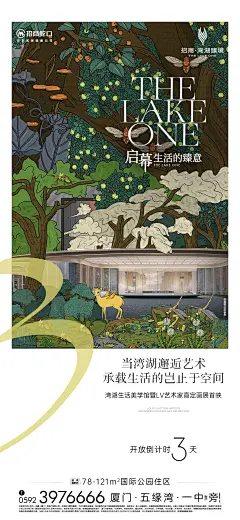厦门目标传达-厦门招商湾湖臻境开放倒计时