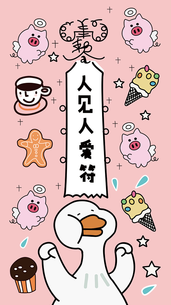人见人爱符