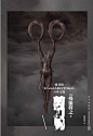 《剪刀男》[日] 殊能将之 epub+mobi+azw3