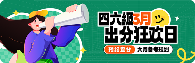 四六级出分备考app-banner（F2...
