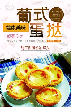 美味葡式蛋挞糕点宣传促销广告海报