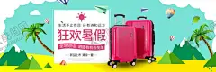 狂欢暑假旅行箱 【酷图网】狂欢暑假,旅行箱促销,拉杆箱,旅行箱,行李箱,全场打折,免单活动,新品上市,清凉一夏,箱包海报,全屏海报,促销海报