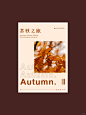 发朋友圈被问疯了几张赏秋海报，设计必备 - 小红书