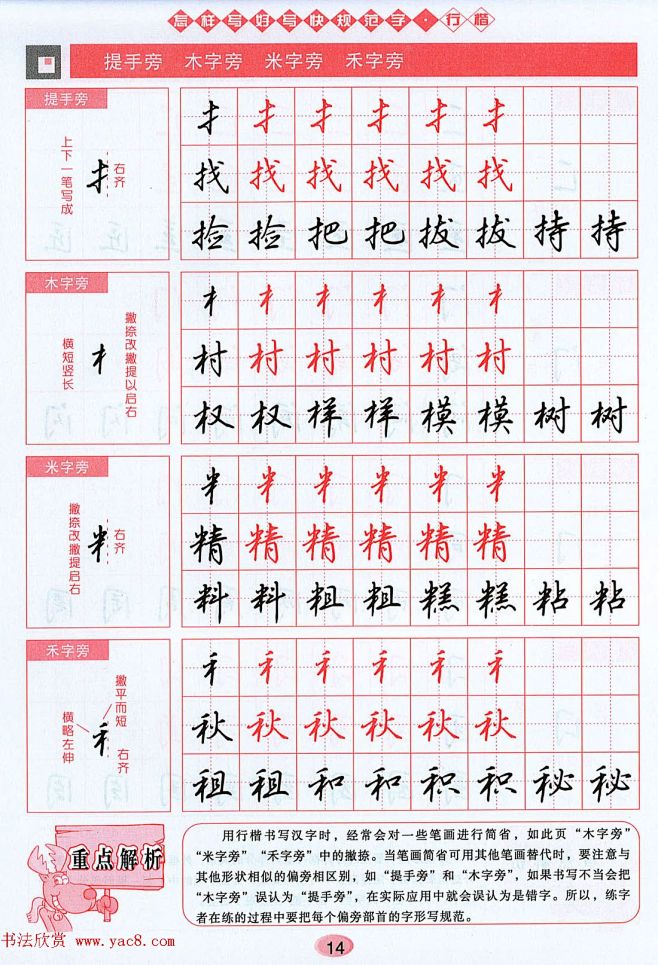 吴玉生行楷书法字帖《怎样写好写快规范字》