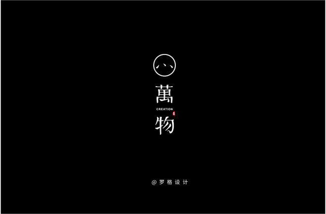 中文字体设计