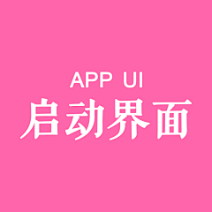 aimeeest……采集到app ui@启动界面