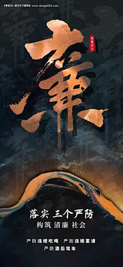 廉洁海报--源文件下载