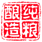 纯粮酿造