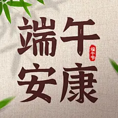 端午节安康粽子团圆祝福公众号次图