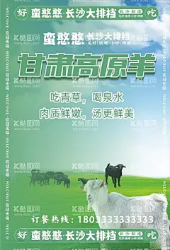 羊肉海报  - 源文件下载【酷图网】羊肉海报,绿色海报,灯箱海报,滩羊海报,滩羊宣传,高原羊肉宣传,cdr
