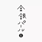 日式LOGO字体设计 ​​​​