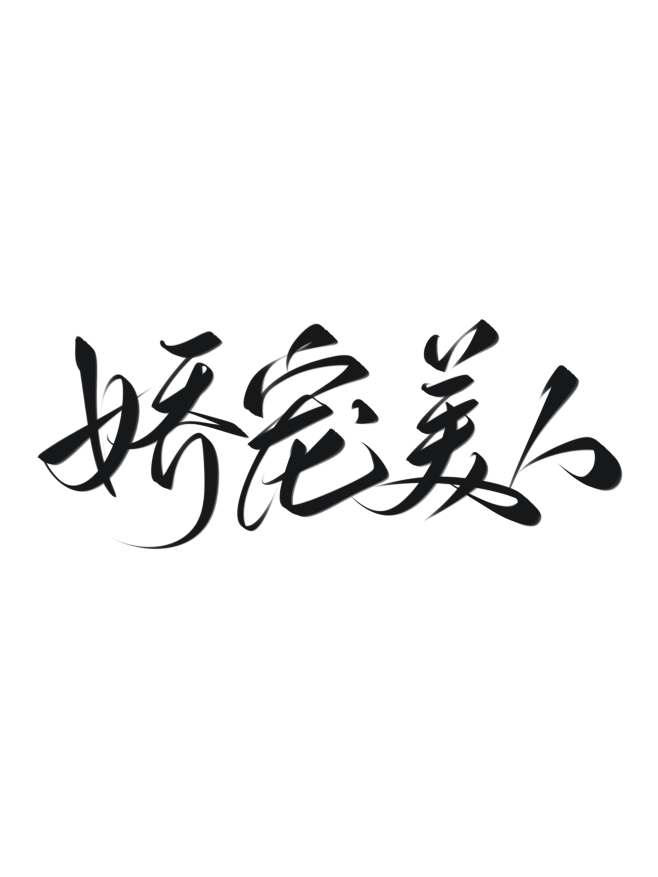 娇宠美人，字素，@是耶耶耶封，板写练习关...