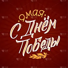 雕刻图像,俄罗斯,数字9,五月,白昼,春天,黑色,复古