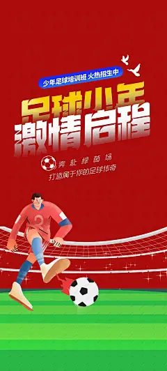 少儿足球培训班海报 少儿足球培训班 儿童足球培训班 足球特训营 少儿足球特训 少儿足球班 儿童足球班 足球班招生 儿童足球比赛 少儿足球比赛 儿童趣味足球 儿童足球活动 少儿足球班海报 少儿足球招生海报 儿童足球海报 学校足球社团 足球兴趣班 足球课外兴趣班-星图网