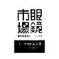 ＊ 日本街头字体收集 这次在日本拍了好多在... 来自kyrja - 微博