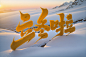 二十四节气立冬艺术字