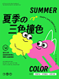 夏季三色撞色 | 儿童节海报配色