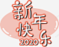 春节新年快乐艺术字2020年高清素材 免费下载 设计图片 页面网页 平面电商 创意素材 png素材