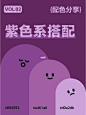 9组紫色系配色分享 | 配色灵感 | 高雅梦幻