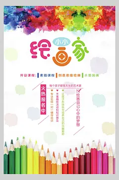 小小绘画家彩色美术班招生宣传海报