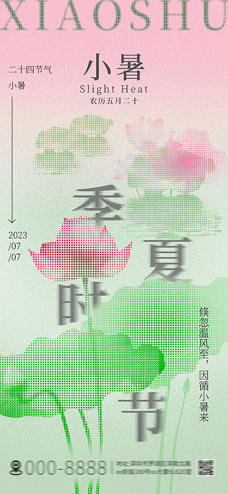 小暑节气活动海报-源文件