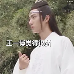 王一博觉得很赞  王一博 表情包