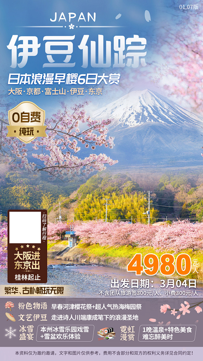 日本樱花旅游海报