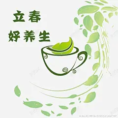 立春好养生高清素材 免扣素材 创意 立春 立春养生 免抠png 设计图片 免费下载