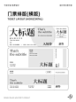 设计干货｜门票版式设计，进来抄作业！ - 小红书