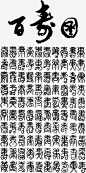 毛笔字高清素材 中国风 书法 创意 墨迹 字体设计 毛笔字 百寿图 艺术字 免抠png 设计图片 免费下载