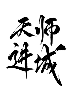 归序采集到字素[非本人]