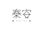 【平面设计】汉字logo也很美