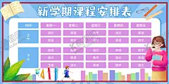 课程表 【酷图网】课程表模板,课程表图片,手工课程表,中学课程表,小学课程表,卡通课程表,时间安排表,功课表,作息表,安排表,时间表,补习班课程表,儿童课程表,课程表插画,生活记录表,卡通作息表,生活作息表,作息时间表,中学生课程表,小学生课程表,学期课程表,培训课程表,男生课程表,学习计划表