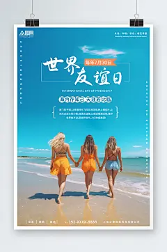 7月30日国际友谊日友情海报