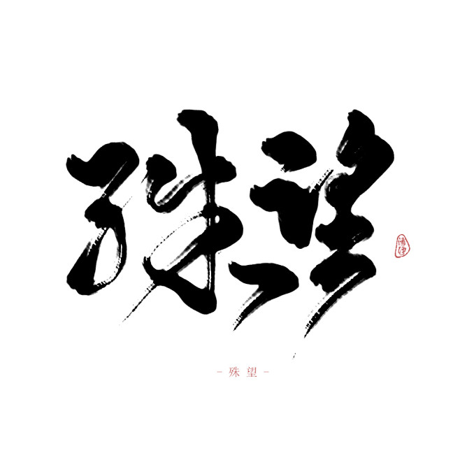 殊望-来自一个忘记存png的清伊