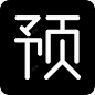 预售订单 创意素材