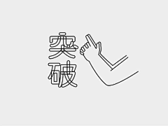 Jiaqi_dadada采集到字体