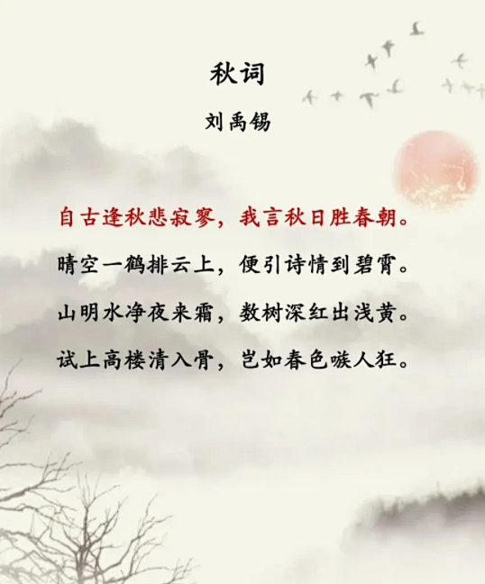 唐-刘禹锡-秋词