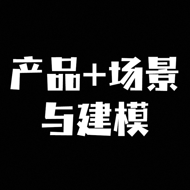 产品+场景与建模