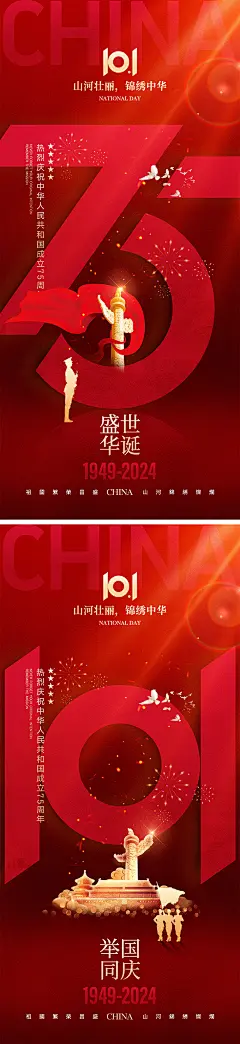 十一国庆节宣传海报