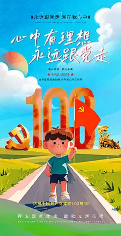 建党节海报-卡通,国潮,手绘,插画,儿童,建党节,公历节日,七一,海报