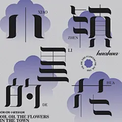 歌曲 海报-古田路9号-品牌创意/版权保护平台