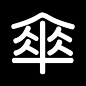 字由形生，原来汉字要这样看 | TOPYS | 全球顶尖创意分享平台 OPEN YOUR MIND | 作品