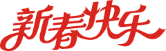 酱紫~采集到字体