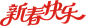 新春快乐创意艺术字