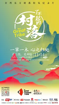 我们翻山越岭上天入地拍出的#了不起的村落# 纪录片，11月14日即将上线，先放出海报让你们养养眼！ ​​​​
