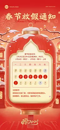 春节蛇年节日放假通知全屏竖版海报