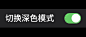 苹果按钮微信深色模式公众号首图