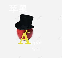 带小礼帽的苹果 苹果 黑色小礼帽 元素 免抠png 设计图片 免费下载 页面网页 平面电商 创意素材